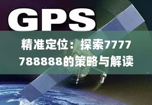 精准定位：探索7777788888的策略与解读_COV6.56.23尊享版