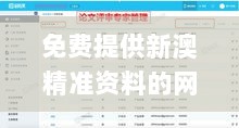 免费提供新澳精准资料的网站及资源配置方案_PXO4.35.97四喜版