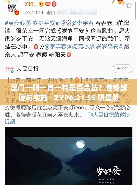 澳门一码一肖一特是否合法？性格解读与实施 - ZYP6.21.55 明星版