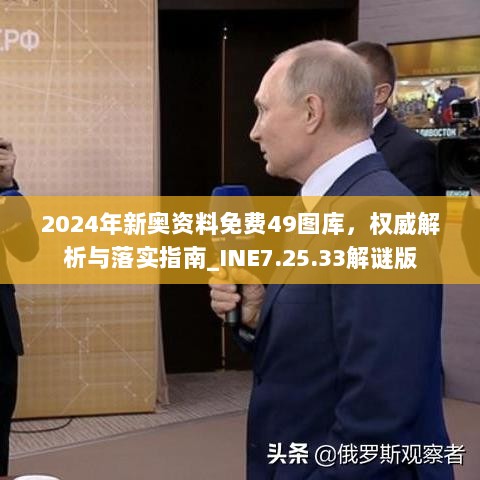 2024年新奥资料免费49图库，权威解析与落实指南_INE7.25.33解谜版