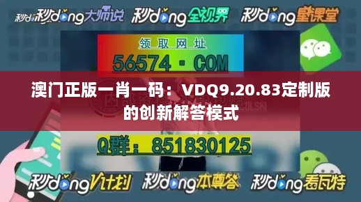 澳门正版一肖一码：VDQ9.20.83定制版的创新解答模式