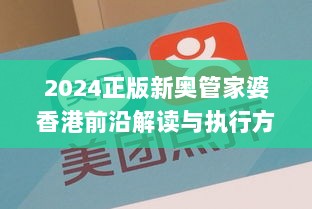 2024正版新奥管家婆香港前沿解读与执行方案_ZEL1.38.39可变版本