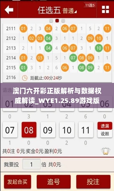 澳门六开彩正版解析与数据权威解读_WYE1.25.89游戏版