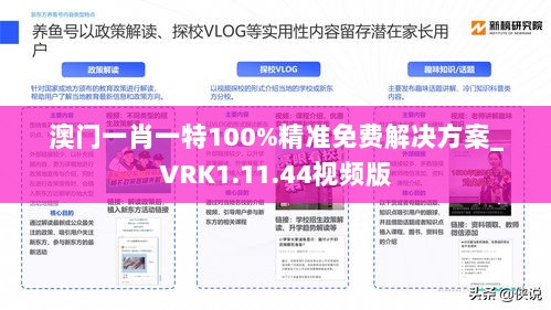 澳门一肖一特100%精准免费解决方案_VRK1.11.44视频版