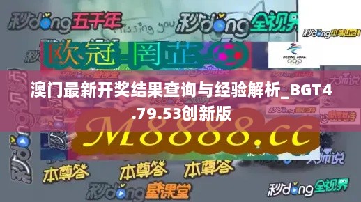 澳门最新开奖结果查询与经验解析_BGT4.79.53创新版