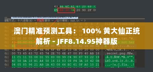 澳门精准预测工具： 100% 黄大仙正统解析 - JFF8.14.95神器版