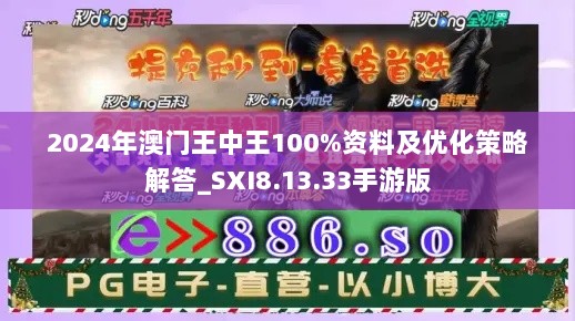 2024年澳门王中王100%资料及优化策略解答_SXI8.13.33手游版