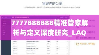 7777888888精准管家解析与定义深度研究_LAQ2.69.60旅行版