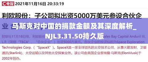 马斯克对中国的捐款金额及其深度解析_NJL3.31.50持久版