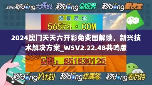 2024澳门天天六开彩免费图解读，新兴技术解决方案_WSV2.22.48共鸣版