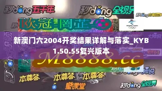 新澳门六2004开奖结果详解与落实_KYB1.50.55复兴版本