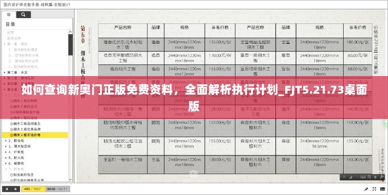 如何查询新奥门正版免费资料，全面解析执行计划_FJT5.21.73桌面版