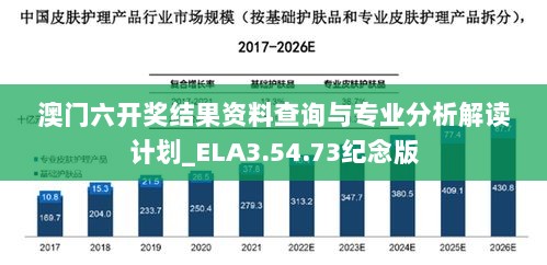 澳门六开奖结果资料查询与专业分析解读计划_ELA3.54.73纪念版