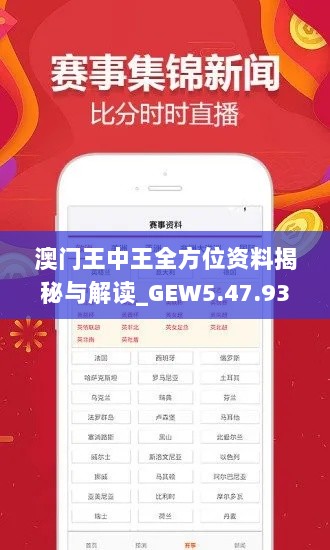 澳门王中王全方位资料揭秘与解读_GEW5.47.93挑战版