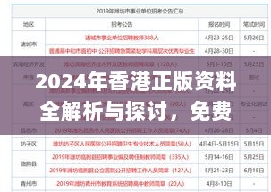 2024年香港正版资料全解析与探讨，免费获取_RVL7.32.40互动版