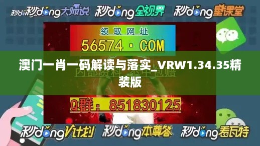 澳门一肖一码解读与落实_VRW1.34.35精装版