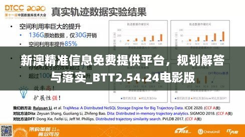 新澳精准信息免费提供平台，规划解答与落实_BTT2.54.24电影版