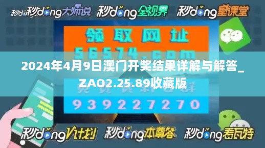 2024年4月9日澳门开奖结果详解与解答_ZAO2.25.89收藏版