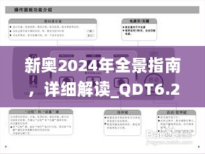 新奥2024年全景指南，详细解读_QDT6.21.62桌面版