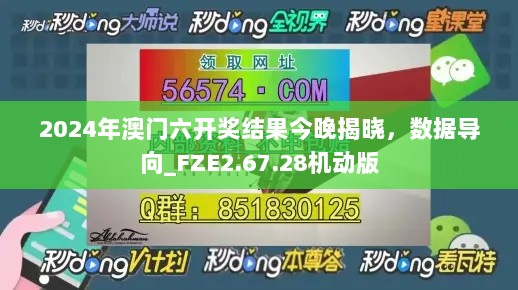 2024年澳门六开奖结果今晚揭晓，数据导向_FZE2.67.28机动版