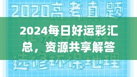 2024每日好运彩汇总，资源共享解答详解_LVT1.72.47强势版本