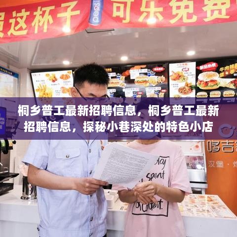 桐乡普工招聘信息揭秘，探访特色小店与求职新动向