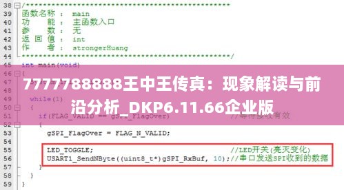 7777788888王中王传真：现象解读与前沿分析_DKP6.11.66企业版