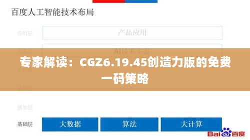 专家解读：CGZ6.19.45创造力版的免费一码策略