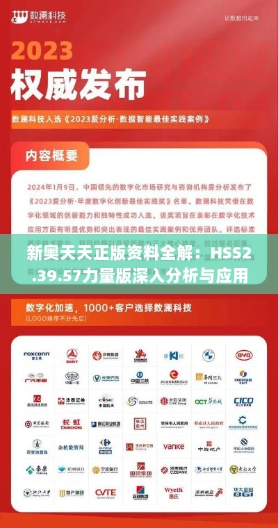 新奥天天正版资料全解：HSS2.39.57力量版深入分析与应用