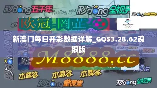 新澳门每日开彩数据详解_GQS3.28.62魂银版