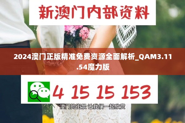 2024澳门正版精准免费资源全面解析_QAM3.11.54魔力版