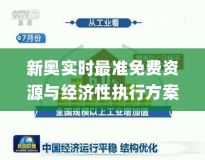 新奥实时最准免费资源与经济性执行方案分析_MNX9.62.36图形版