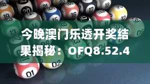 今晚澳门乐透开奖结果揭秘：OFQ8.52.46魔力版解析