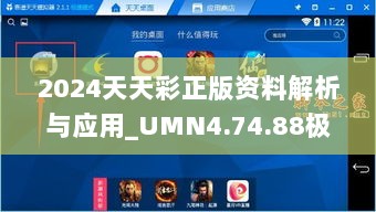 2024天天彩正版资料解析与应用_UMN4.74.88极速版