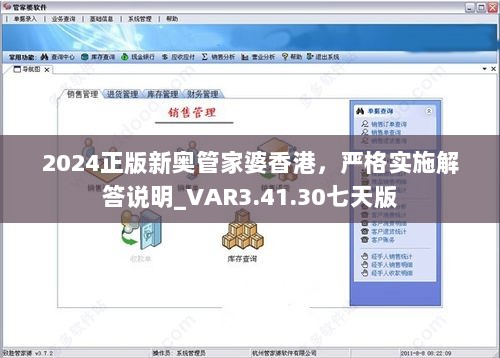 2024正版新奥管家婆香港，严格实施解答说明_VAR3.41.30七天版