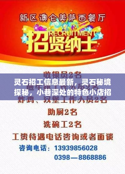 灵石最新招工信息与秘境探秘，小巷深处的特色小店招工启事