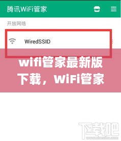 WiFi管家最新版下载及使用步骤指南