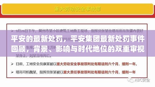 平安集团最新处罚事件回顾，背景、影响与时代地位的双重审视