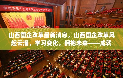 山西国企改革风起云涌，学习变化，拥抱未来——成就感的源泉正当时