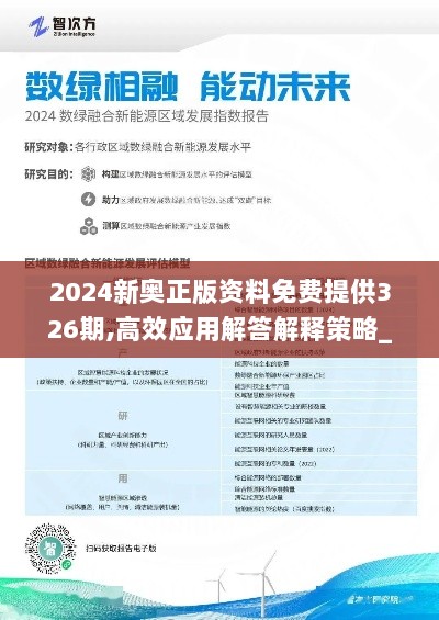 2024新奥正版资料免费提供326期,高效应用解答解释策略_FCC5.25.57精英版