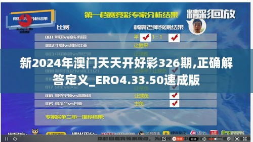 新2024年澳门天天开好彩326期,正确解答定义_ERO4.33.50速成版