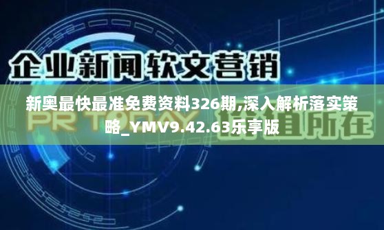 新奥最快最准免费资料326期,深入解析落实策略_YMV9.42.63乐享版