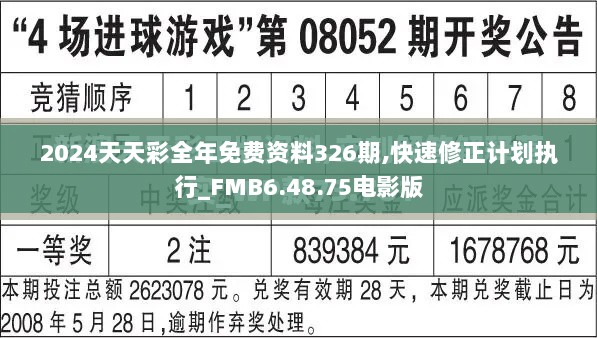 2024天天彩全年免费资料326期,快速修正计划执行_FMB6.48.75电影版