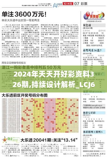 2024年天天开好彩资料326期,持续设计解析_LCJ6.26.57高清晰度版