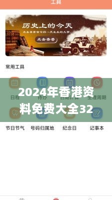 2024年香港资料免费大全325期,生物与医药_BBU3.12.71轻量版