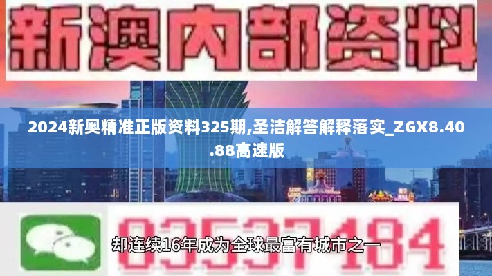 2024新奥精准正版资料325期,圣洁解答解释落实_ZGX8.40.88高速版