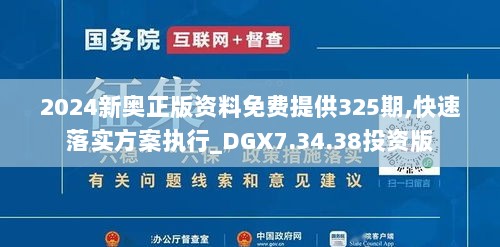 2024新奥正版资料免费提供325期,快速落实方案执行_DGX7.34.38投资版