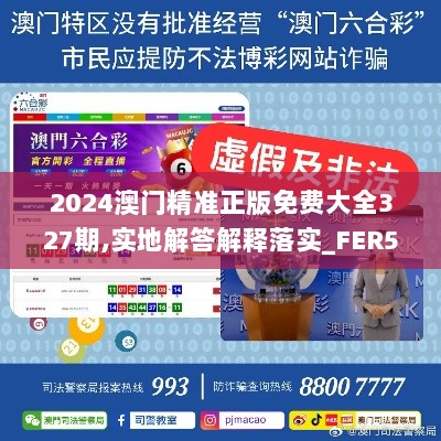 2024澳门精准正版免费大全327期,实地解答解释落实_FER5.61.69并发版