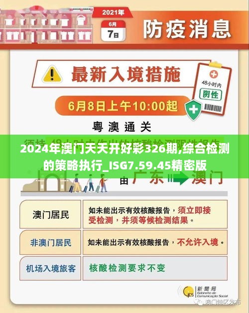 2024年澳门天天开好彩326期,综合检测的策略执行_ISG7.59.45精密版