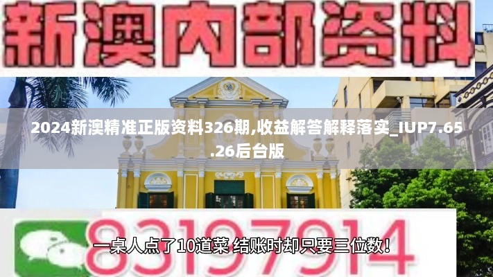 2024新澳精准正版资料326期,收益解答解释落实_IUP7.65.26后台版